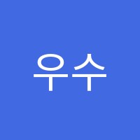 우수연피아노음악학원 썸네일 이미지