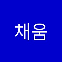 채움스터디학원 썸네일 이미지