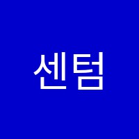 센텀명작수학학원 썸네일 이미지