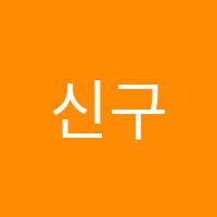 신구보습학원 썸네일 이미지