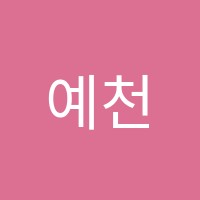 예천으뜸학원 썸네일 이미지