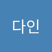 다인에듀학원 썸네일 이미지