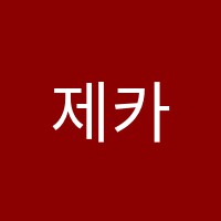 제카영어수학학원 썸네일 이미지
