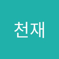 천재수학교습소 썸네일 이미지