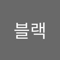 블랙홀영어학원 썸네일 이미지