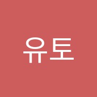 유토학원 썸네일 이미지