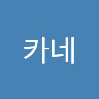 카네기피아노교습소 썸네일 이미지