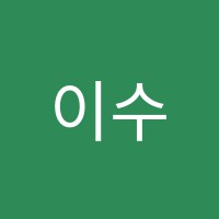 이수박달학원 썸네일 이미지