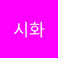 시화대신보습학원 썸네일 이미지