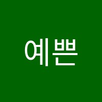 예쁜음자리학원 썸네일 이미지