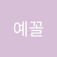예꼴미술학원 썸네일 이미지