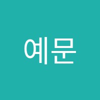 예문학원 썸네일 이미지