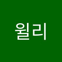 윌리샘영어교습소 썸네일 이미지