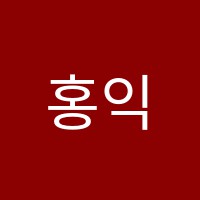 홍익잉글아트교육센타학원 썸네일 이미지