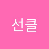 선클래스연기학원 썸네일 이미지