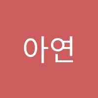 아연학원 썸네일 이미지