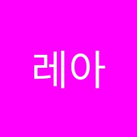 레아미술교습소 썸네일 이미지