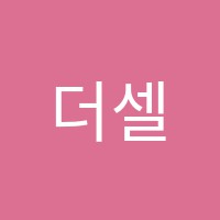 더셀영어학원 썸네일 이미지