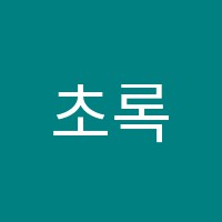 초록피아노학원 썸네일 이미지
