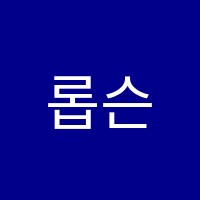 롭슨St.영어교습소 썸네일 이미지