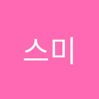 스미다뷰티컨설팅아카데미학원 썸네일 이미지