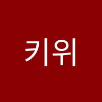 키위학원 썸네일 이미지