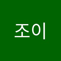 조이해법학원 썸네일 이미지
