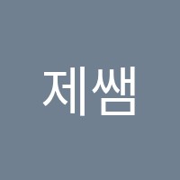 제쌤수학전문학원 썸네일 이미지