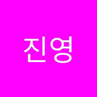 진영입시보습학원 썸네일 이미지