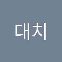 대치대세학원 썸네일 이미지