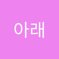 아래아국어학원 썸네일 이미지