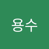 용수학학원 썸네일 이미지