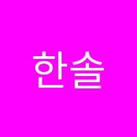 한솔PLS어학원 썸네일 이미지