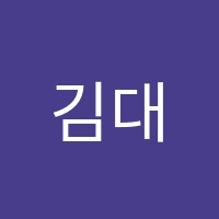 김대성공부하는학원 썸네일 이미지