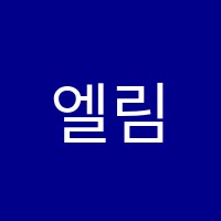 엘림음악학원 썸네일 이미지