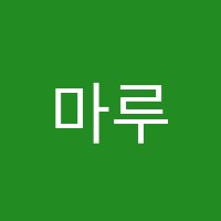 마루수학교습소 썸네일 이미지
