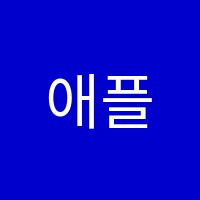 애플잉글리쉬학원 썸네일 이미지