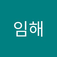 임해영음악학원 썸네일 이미지