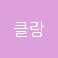 클랑음악학원 썸네일 이미지