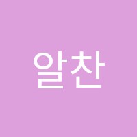 알찬공부학원 썸네일 이미지