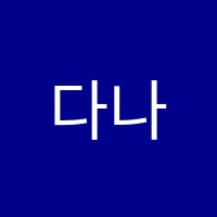 다나SI어학원 썸네일 이미지