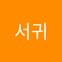 서귀조리학원 썸네일 이미지