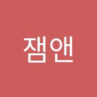 잼앤클래식음악학원 썸네일 이미지