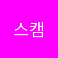 스캠퍼미술학원 썸네일 이미지