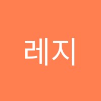 레지오이엘씨학원 썸네일 이미지