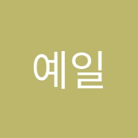 예일피아노학원 썸네일 이미지