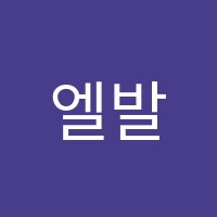 엘발레학원 썸네일 이미지