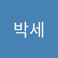 박세영국어교습소 썸네일 이미지