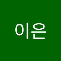 이은주음악학원 썸네일 이미지