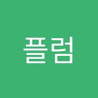 플럼어학원 썸네일 이미지